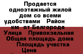 Продается одноэтажный жилой дом со всеми удобствами › Район ­ 25 км. от Белгорода › Улица ­ Привокзальная › Общая площадь дома ­ 60 › Площадь участка ­ 18 › Цена ­ 2 300 000 - Белгородская обл., Белгородский р-н, Отрадное с. Недвижимость » Дома, коттеджи, дачи продажа   